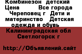 Комбинезон  детский › Цена ­ 800 - Все города, Череповец г. Дети и материнство » Детская одежда и обувь   . Калининградская обл.,Светлогорск г.